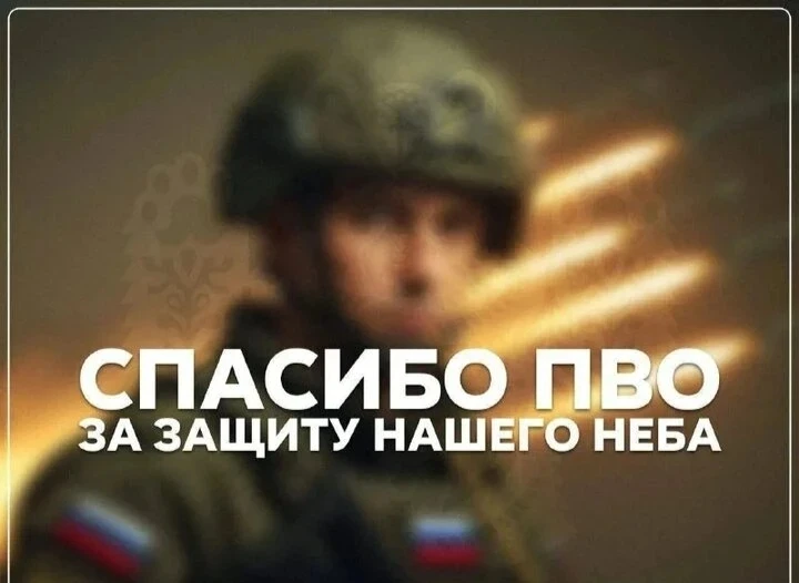 Благодарим наших защитников из подразделений ПВО, ВКС, РЭБ, РЭР и мобильных огневых гру...