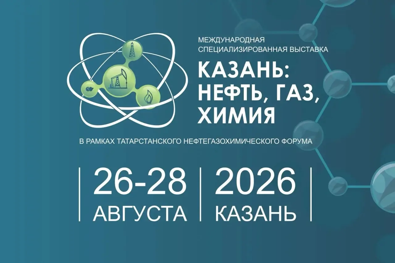✅Открыта регистрация на Татарстанский нефтегазохимический форум — 2026 и выставку «КАЗА...