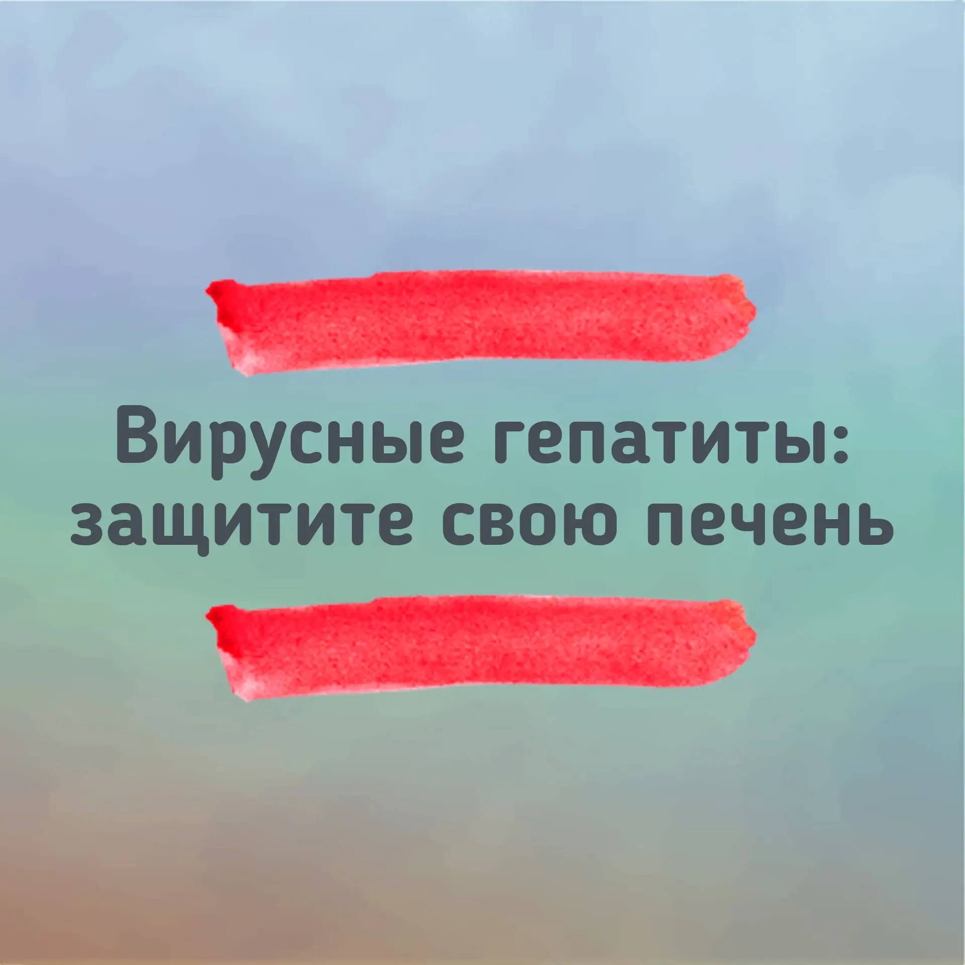 🫙 Вирусные гепатиты: защитите свою печень

Вирусные гепатиты — это группа инфекционных заболеваний,