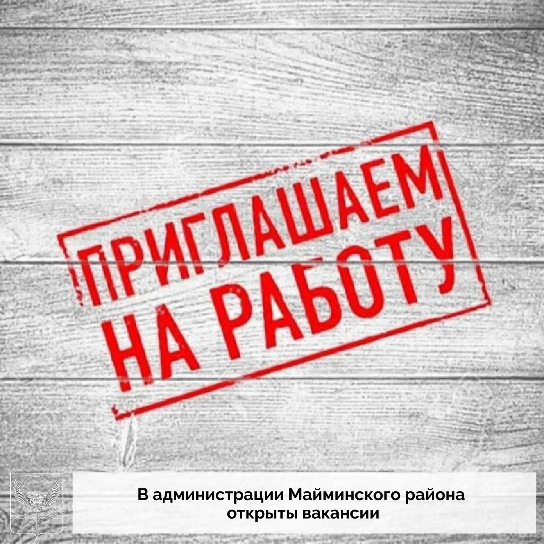 Администрация муниципального образования «Майминский район» приглашает на работу специалиста.  Должн