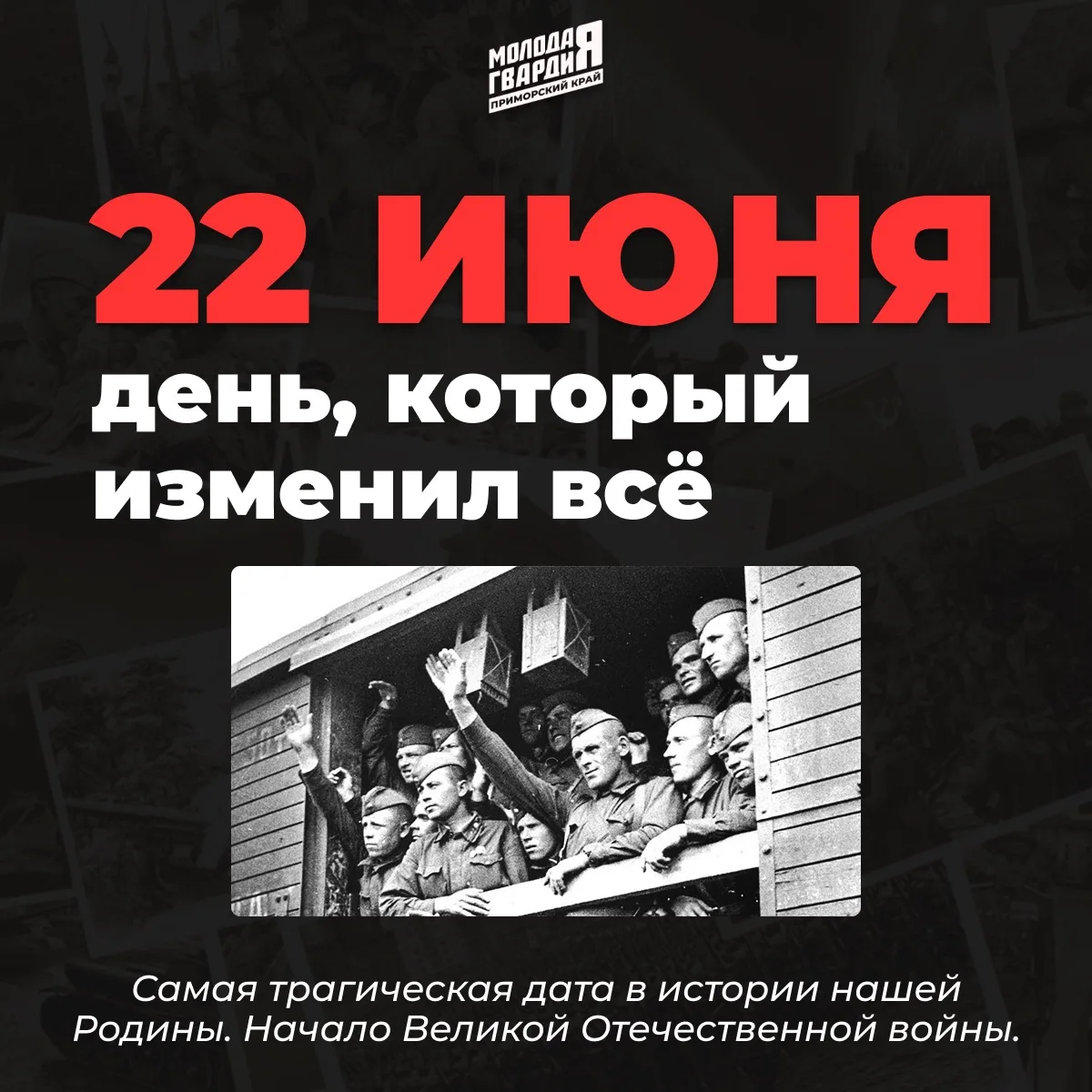 22 июня — День памяти и скорби.

85 лет назад мирная жизнь нашей страны разделилась на «до» и «после