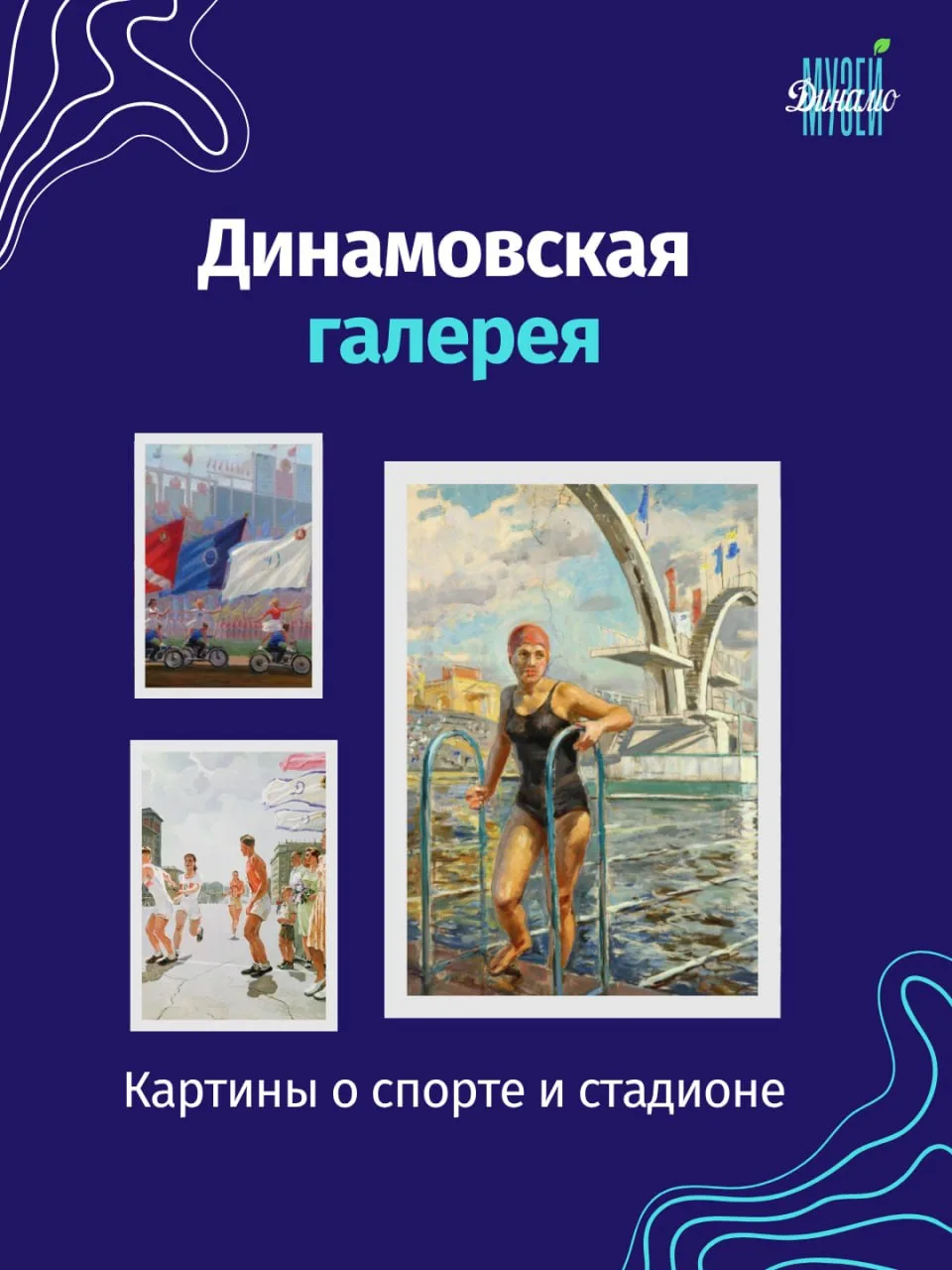 Спорт и «Динамо» в живописи 🎨