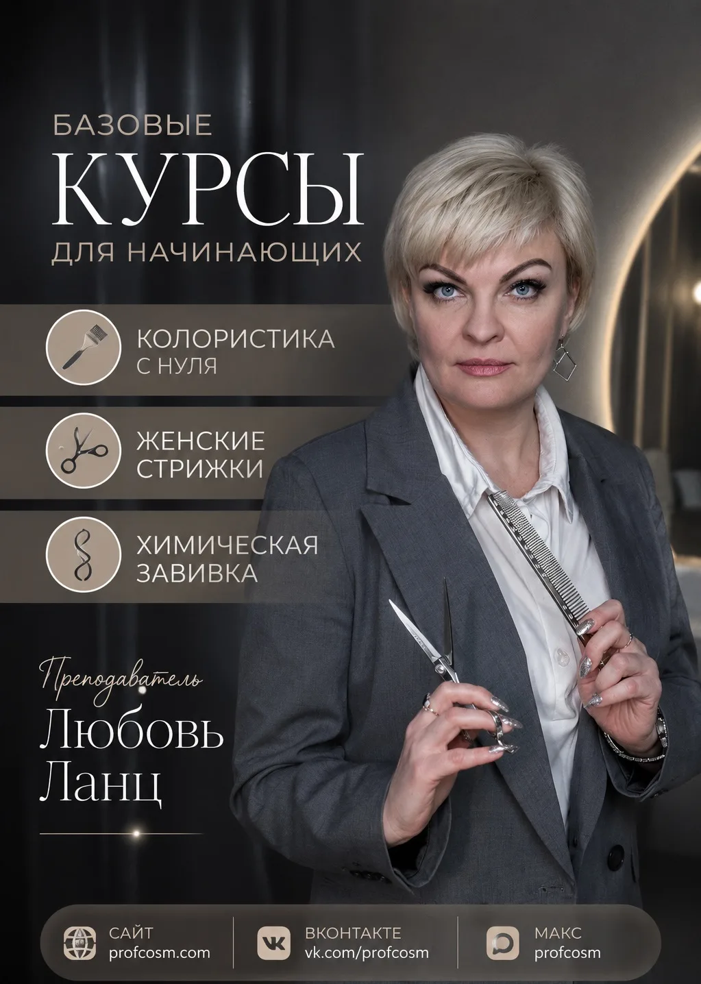 📍 НИЖНЕВАРТОВСК

🎓 БАЗОВЫЕ КУРСЫ ДЛЯ МАСТЕРОВ

Хотите освоить профессию с нуля или систематизирова