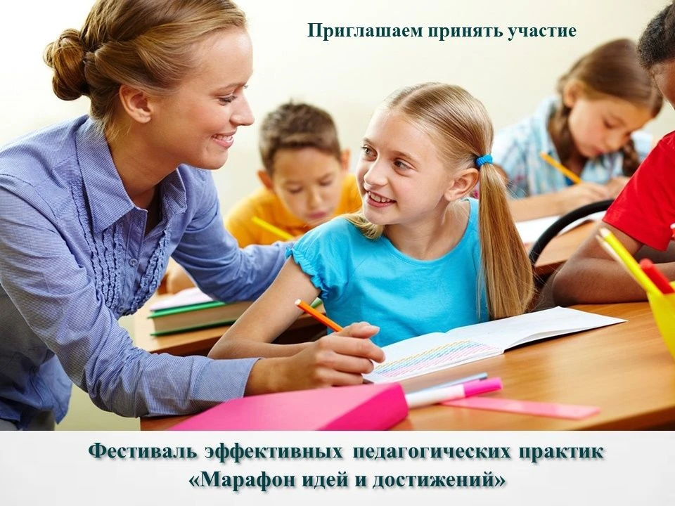 📌Окружной фестиваль эффективных педагогических практик «Марафон идей и достижений»