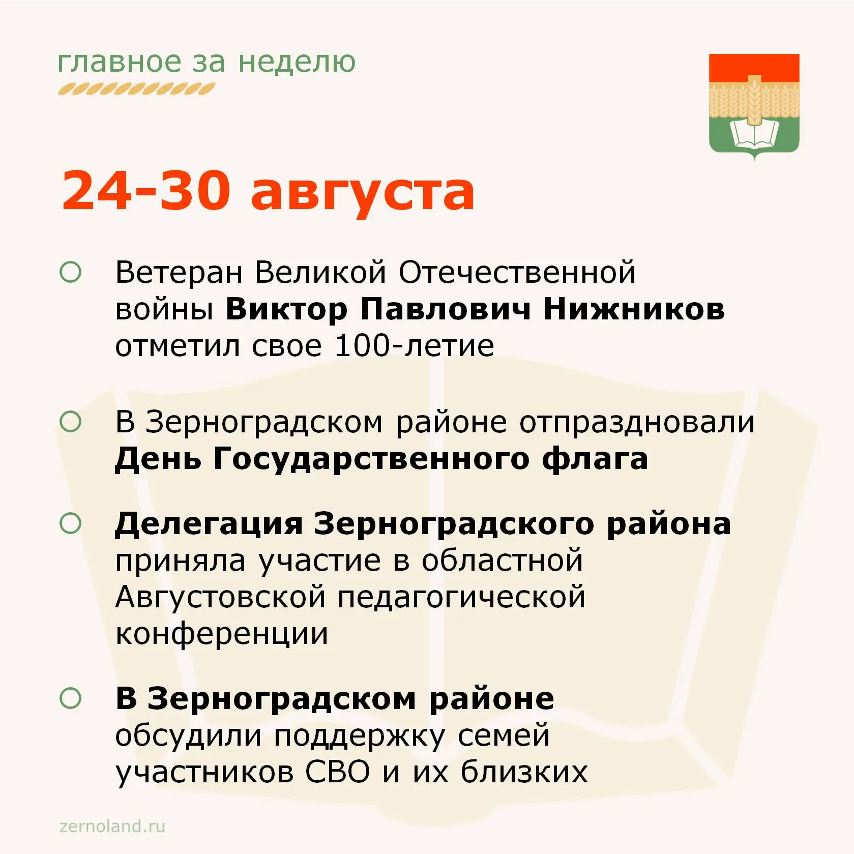 📢 Уважаемые зерноградцы. Коротко напоминаем вам о главных событиях прошедшей недели.