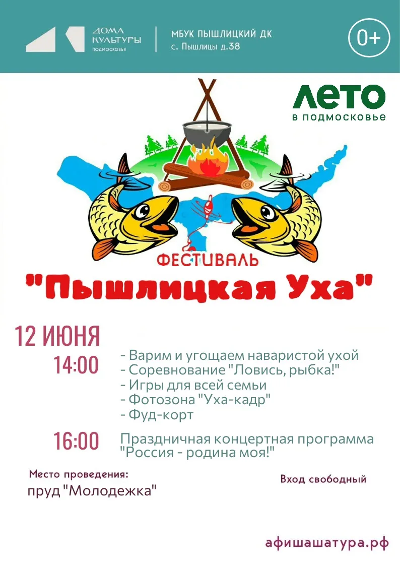 🎣 УХА, РЫБАЛКА И ПЕСНИ О ГЛАВНОМ! ФЕСТИВАЛЬ «ПЫШЛИЦКАЯ УХА» — 12 ИЮНЯ НА ПРУДУ «МОЛОДЁЖКА»

Друзья!