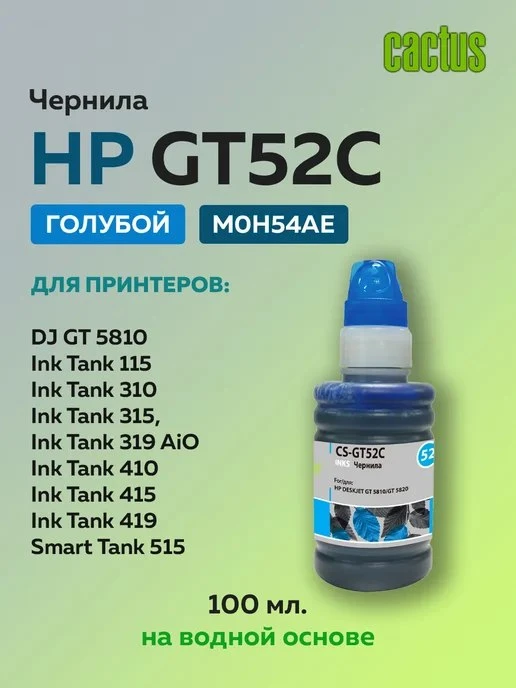Чернила GT\-52C M0H54AE голубой для HP DJ GT 5810 CACTUS