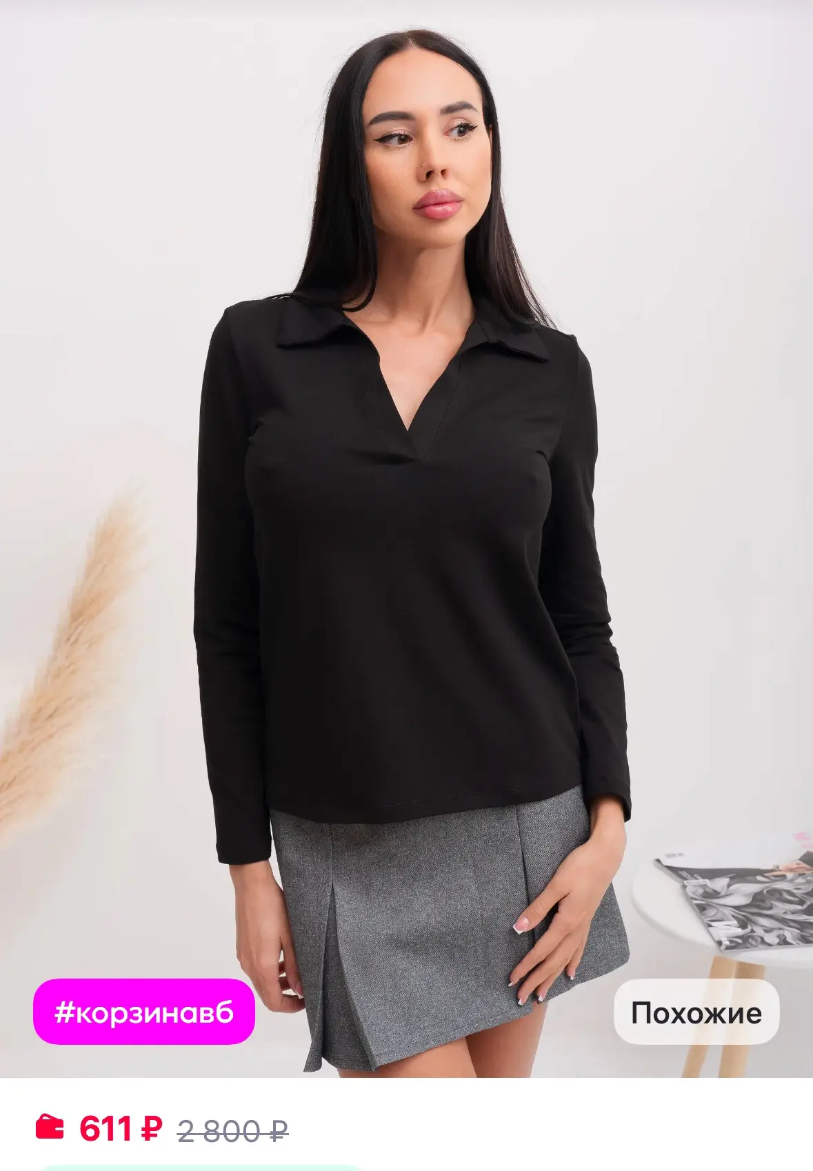 Лонгслив поло, кофта с вырезом 💫

Рейтинг 4.8⭐️

https://www.wildberries.ru/catalog/266133274/detai