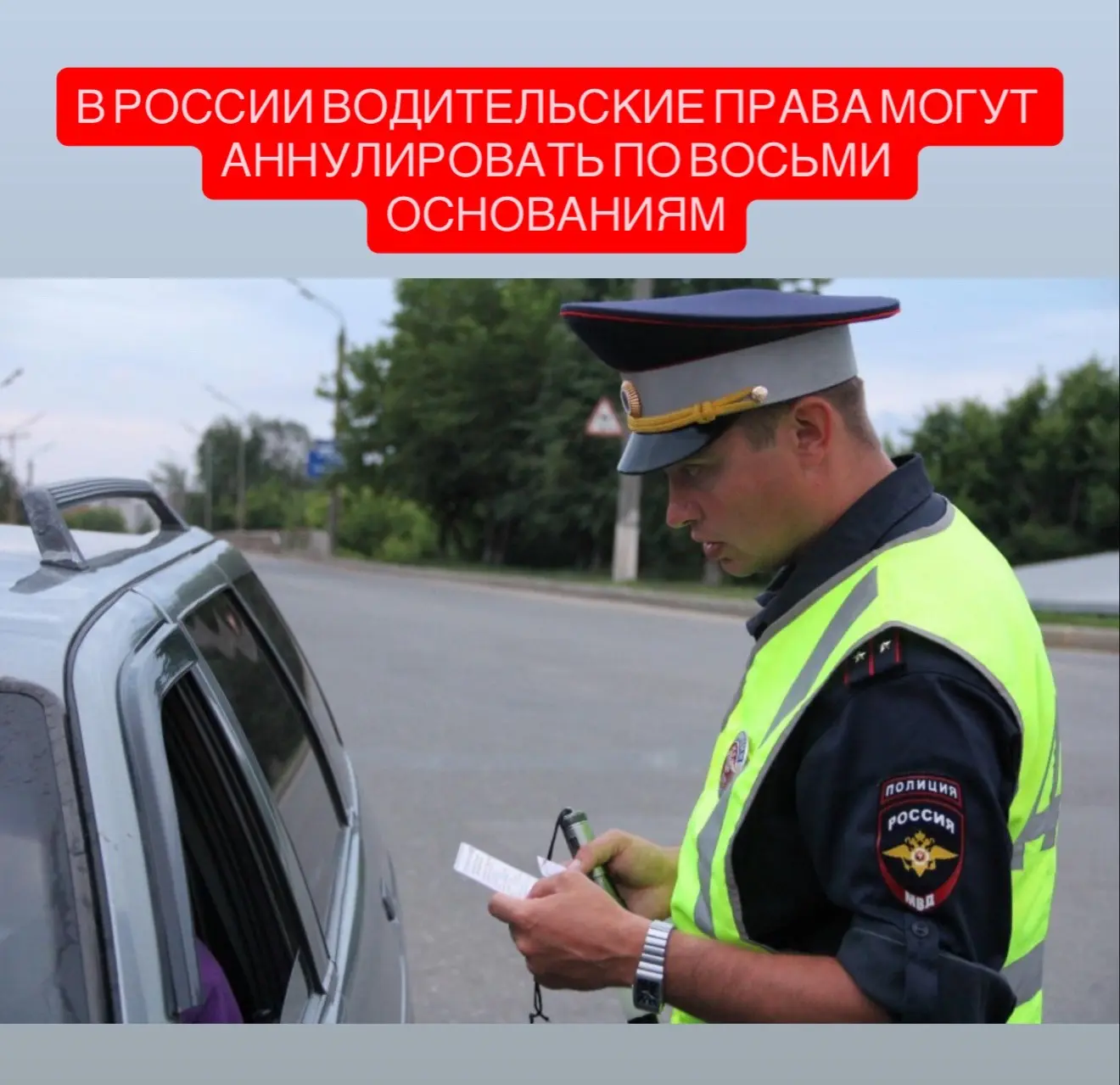 В МВД России напомнили, что водительские права могут быть аннулированы не только из-за ...