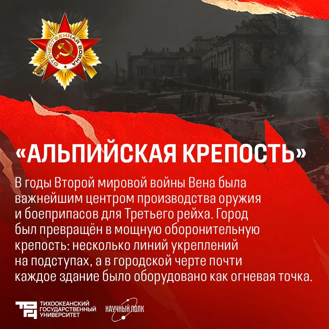 ⭐️ Штурм Вены: Австрия, пробудись!  13 апреля 1945 года столица оккупированной Австрии Вена пала под