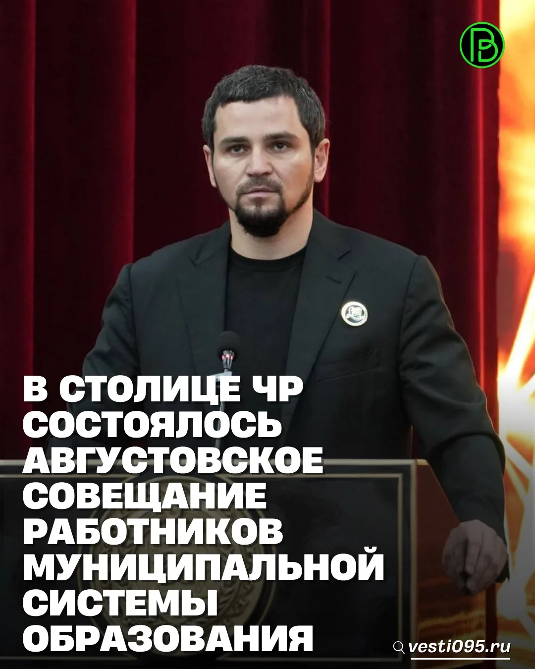 ⚡️⚡️⚡️В Грозном состоялось Августовское совещание работников муниципальной системы обра...