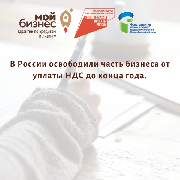 📌В России освободили часть бизнеса от уплаты НДС до конца года.