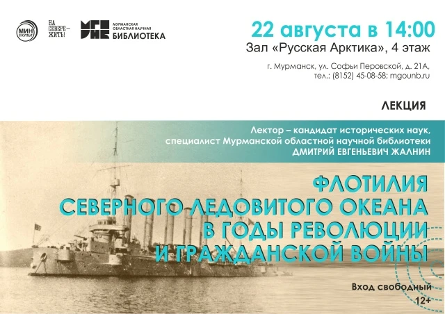 ✍22 августа приглашаем всех желающих на лекцию «Флотилия Северного Ледовитого океана в ...