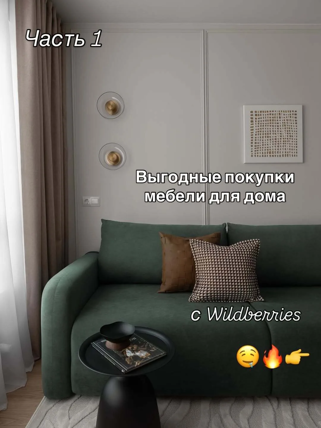 Обустройство квартиры с Wildberries и OZON от arina_remont22 🤩