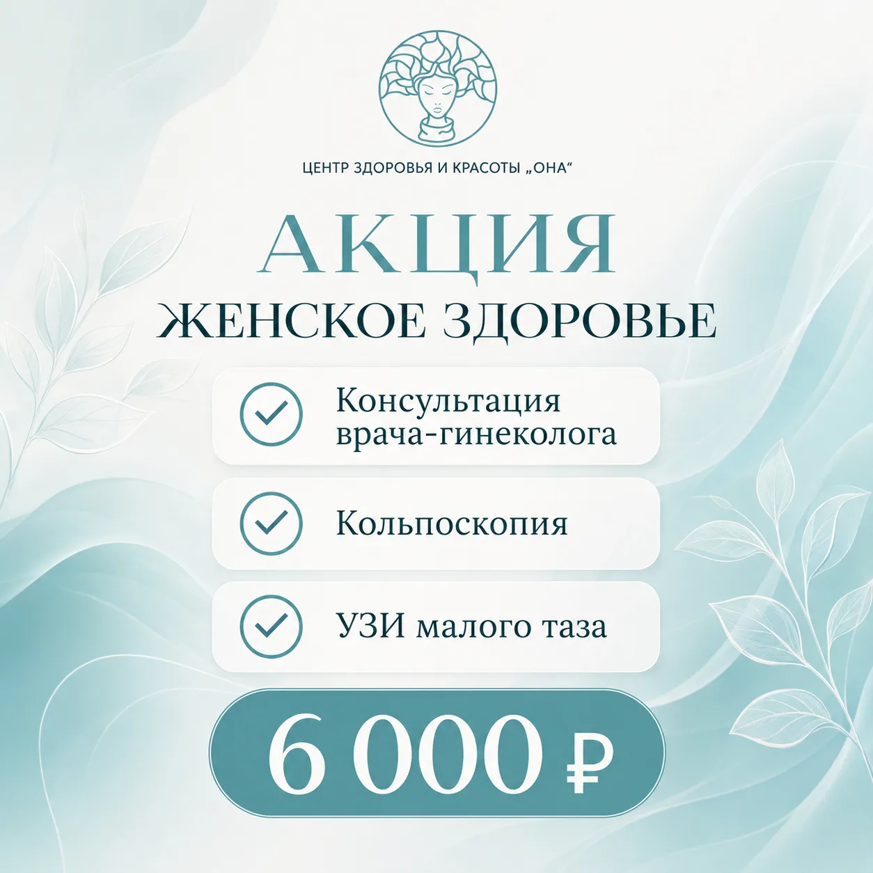 🎉 Старт акции «Женское здоровье» - позаботьтесь о себе с выгодой! 🎉