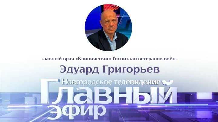 ⚡ В «Главном эфире» – Эдуард Григорьев, начальник Клинического Госпиталя ветеранов войн