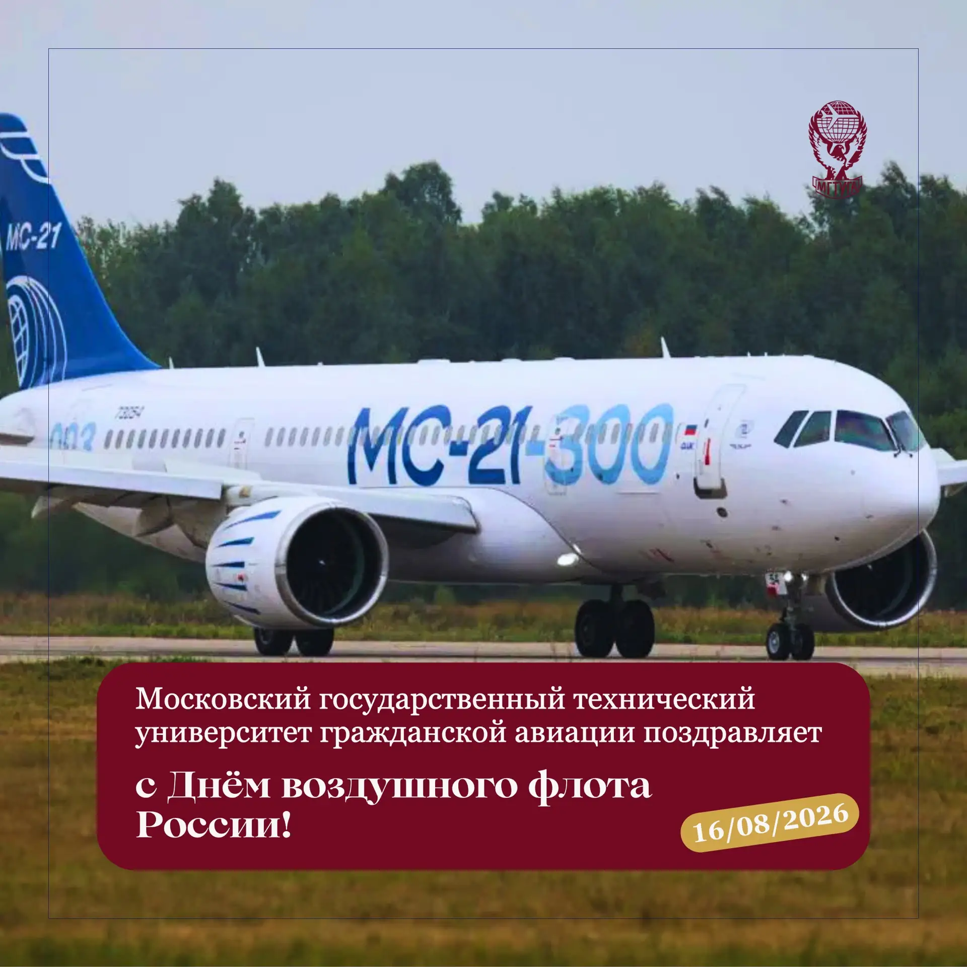 Московский государственный технический университет гражданской авиации поздравляет с Дн...