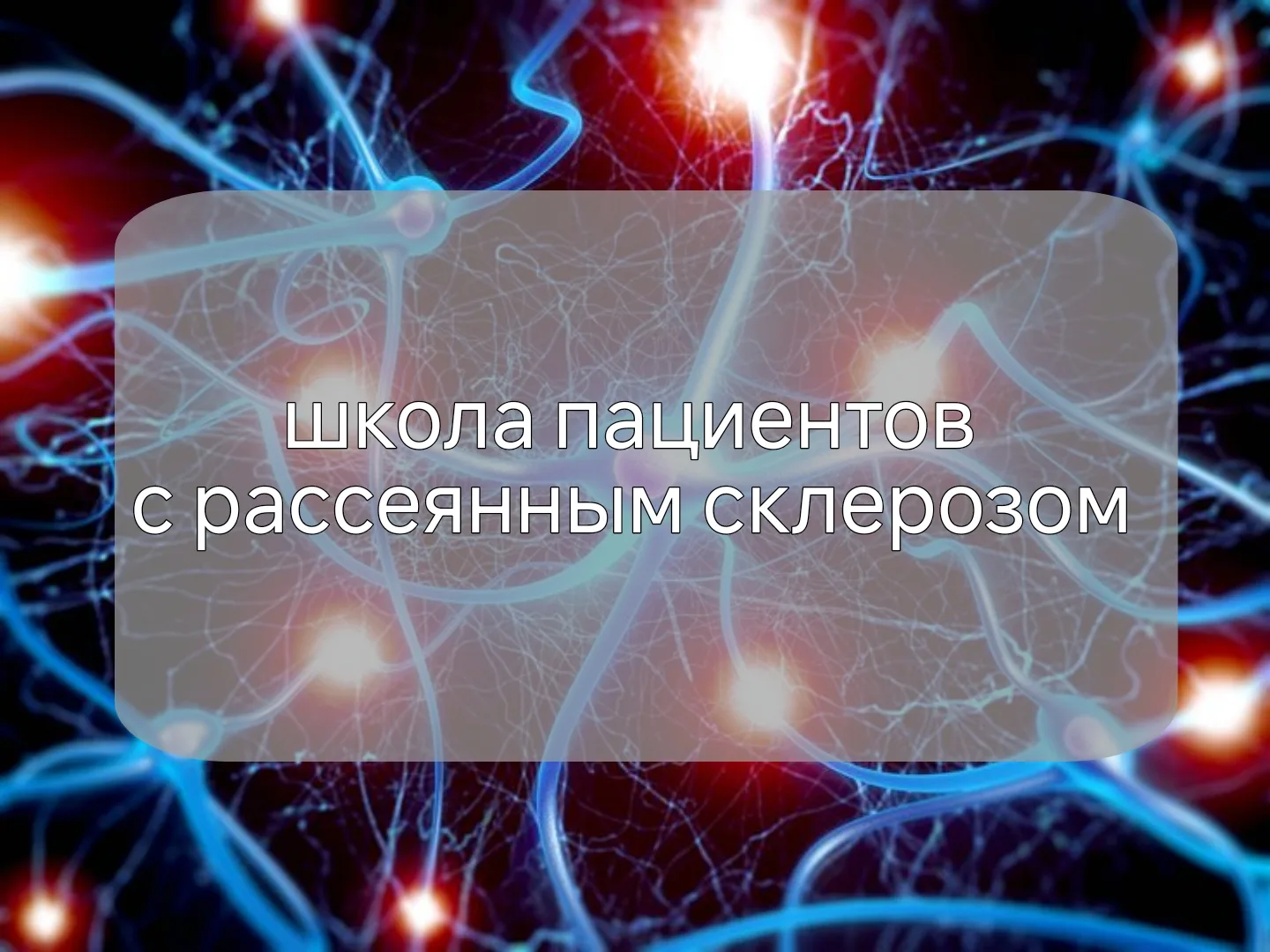 Добрый день! Приглашаем Вас принять участие в очередной школе пациента с рассеянным скл...