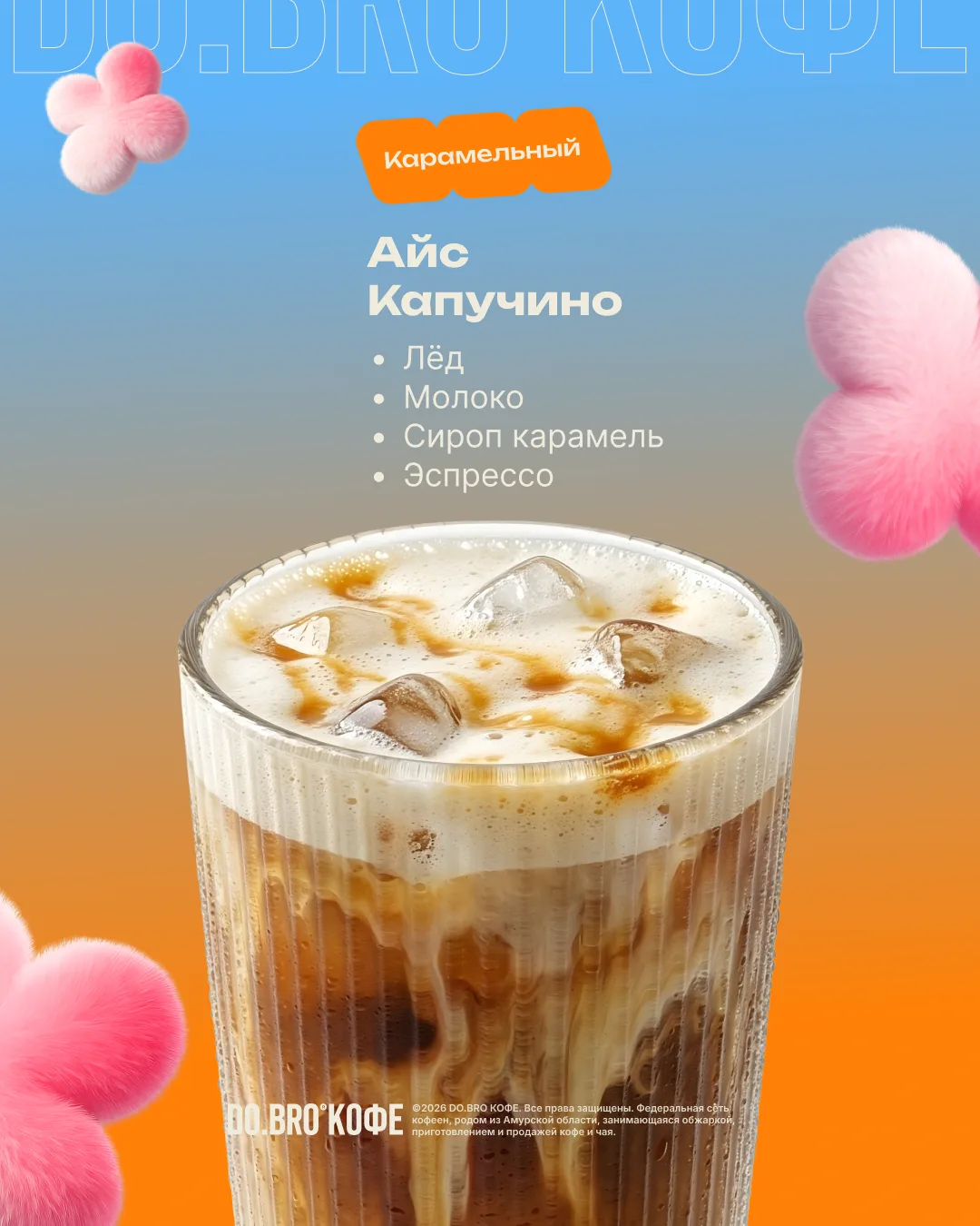 Айс Капучино — классика со льдом ❄️☕️

Тот самый капучино, который вы любите. Но в холодном формате.