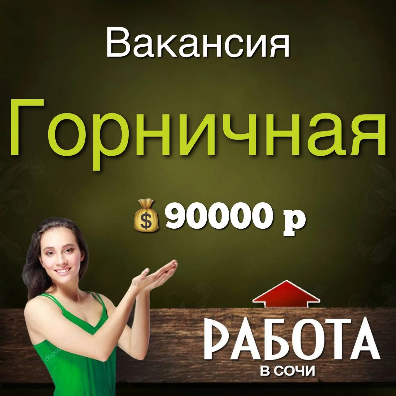 Вакансия
ГОРНИЧНАЯ

В гостевой дом требуется горничная с проживанием, режим работы с 6.00 до 18.00, 