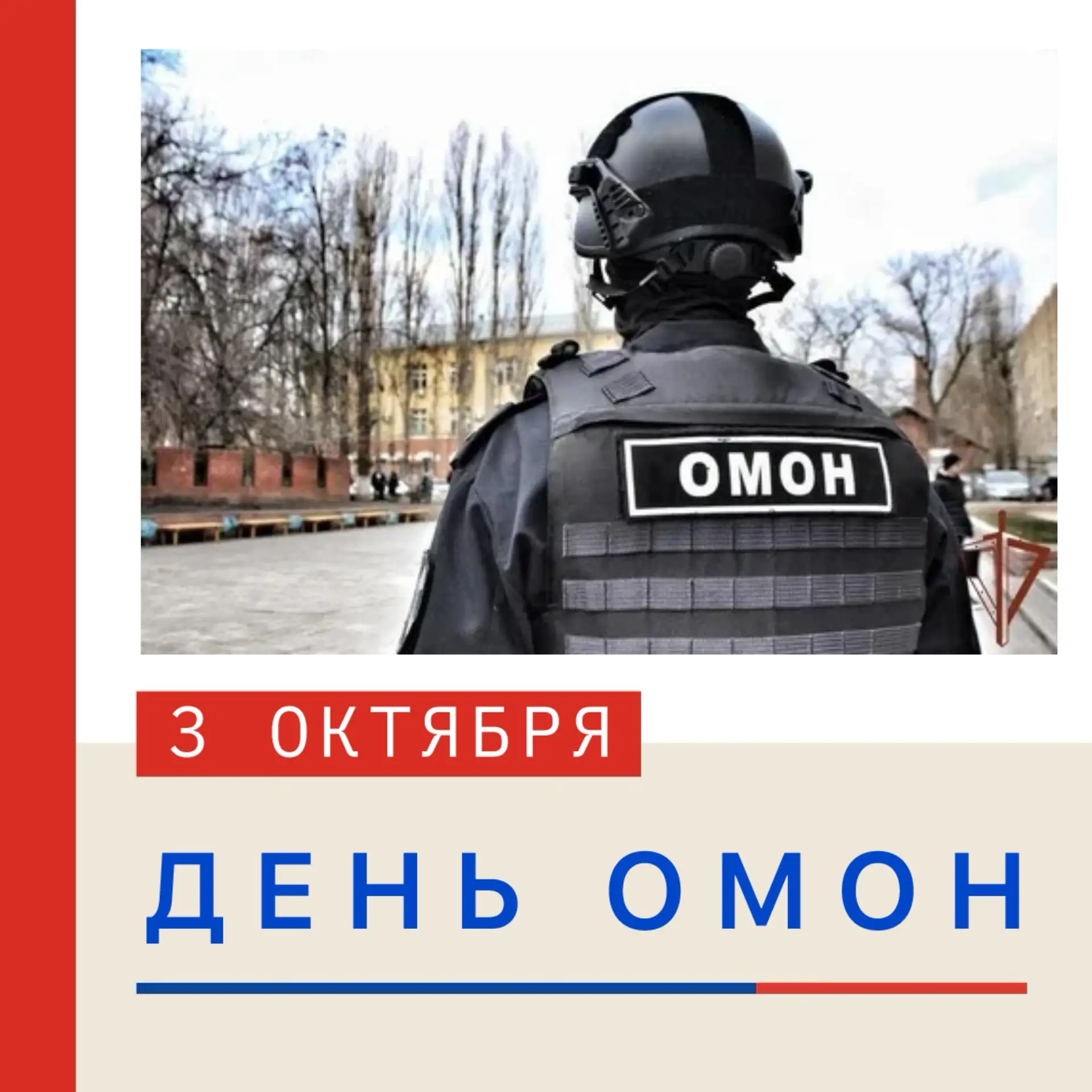 🛡️ «ДЕНЬ ОМОН: 3 ОКТЯБРЯ»