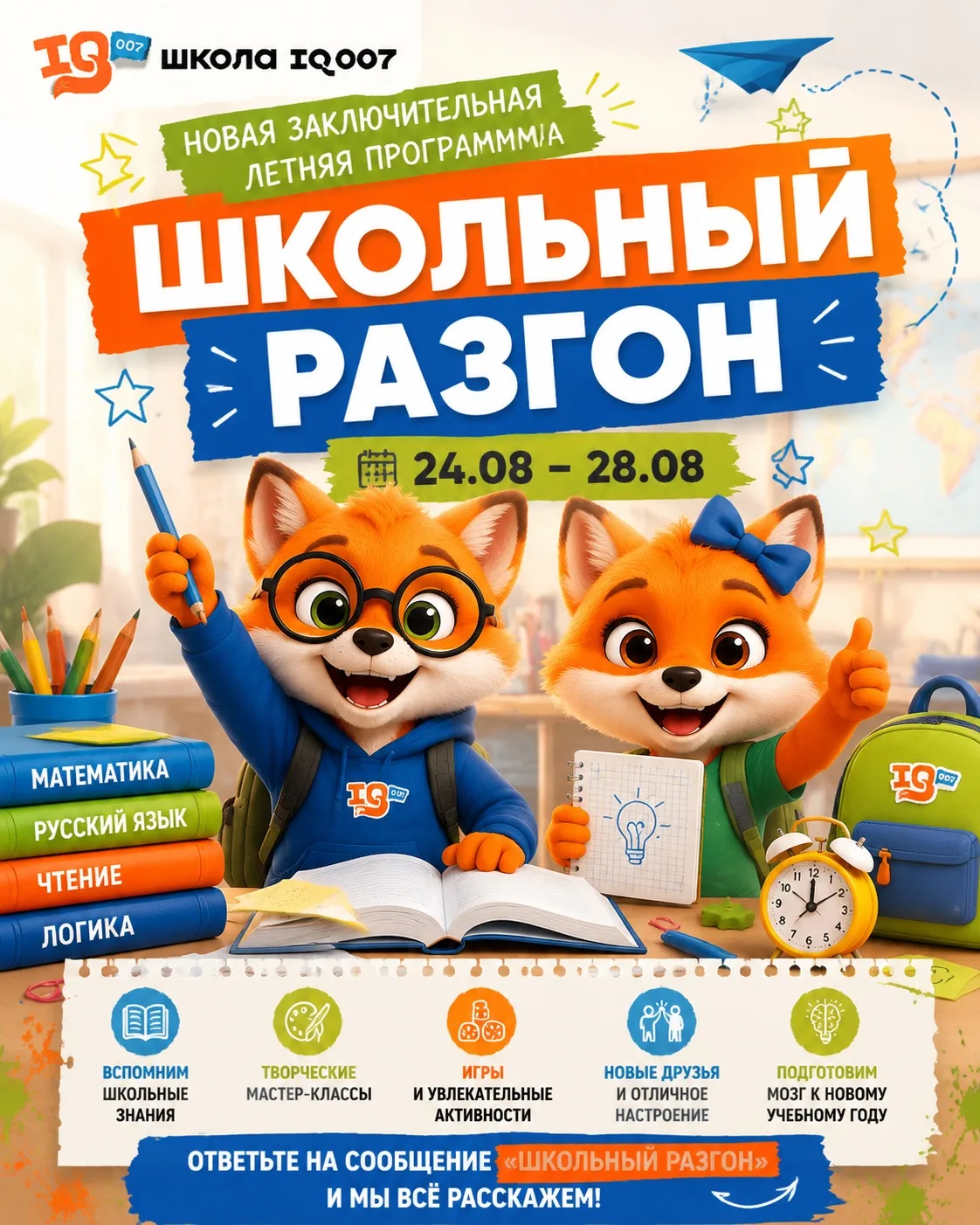 🚀 КАНИКУЛЫ ЗАКАНЧИВАЮТСЯ, А МОЗГ ЕЩЁ НА ОТДЫХЕ? ПЕРЕЗАГРУЗИМСЯ ВМЕСТЕ! 🦊📚