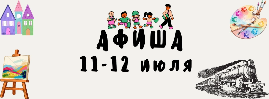 Афиша 11-12 июля ☀️