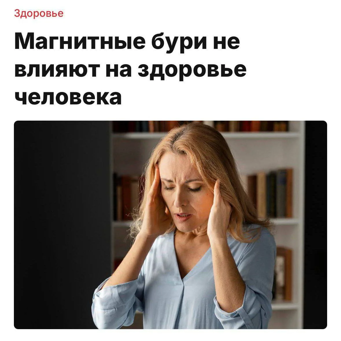 Магнитные бури никак не влияют на здоровье человека и не могут вызывать головную боль, — заявили учё