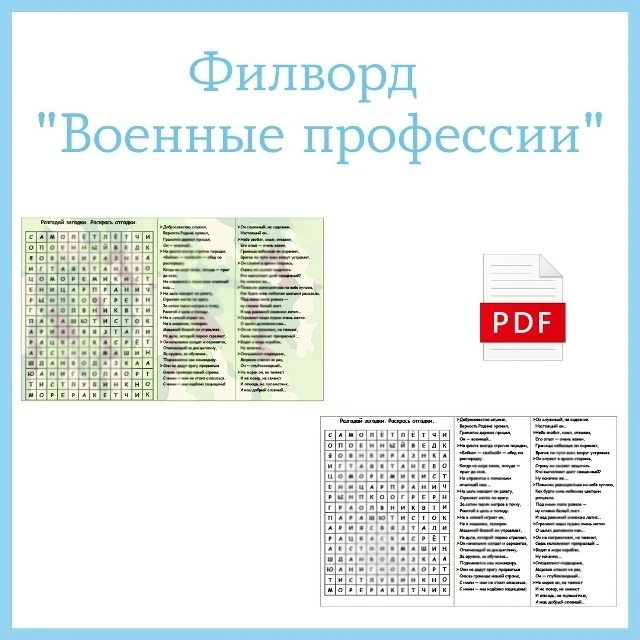 22 ИЮНЯ - ДЕНЬ ПАМЯТИ И СКОРБИ 🔥Тематический филворд "Военные профессии" 
Представлено оформление с