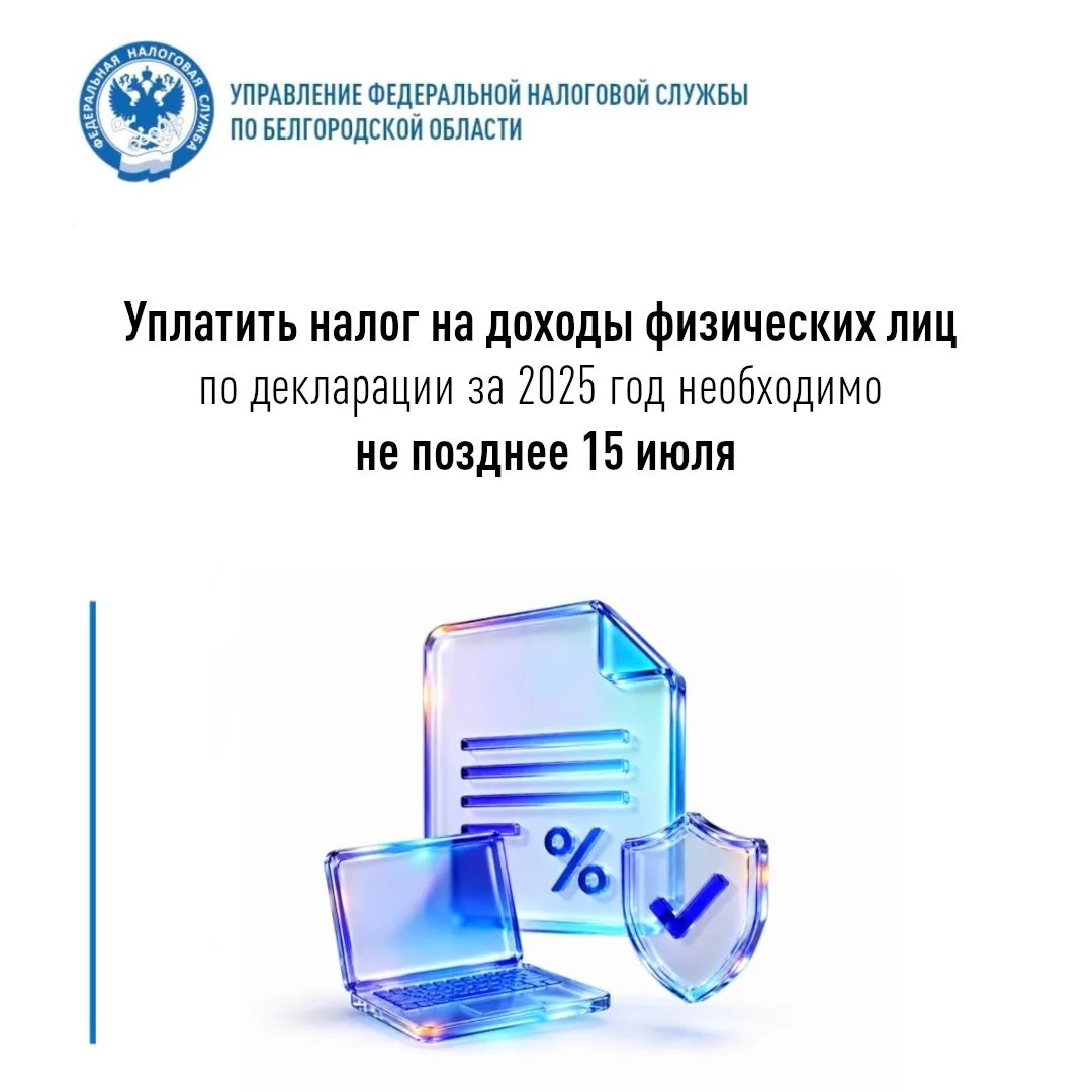 УФНС России по Белгородской области напоминает, что налог на доходы физических лиц (clck.su/qyMdX)(Н