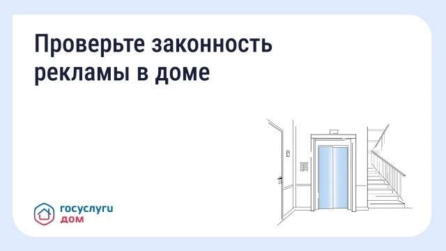 🏢 Как понять, законно ли размещена реклама в подъезде и на фасаде

Реклама в подъездах и на фасадах