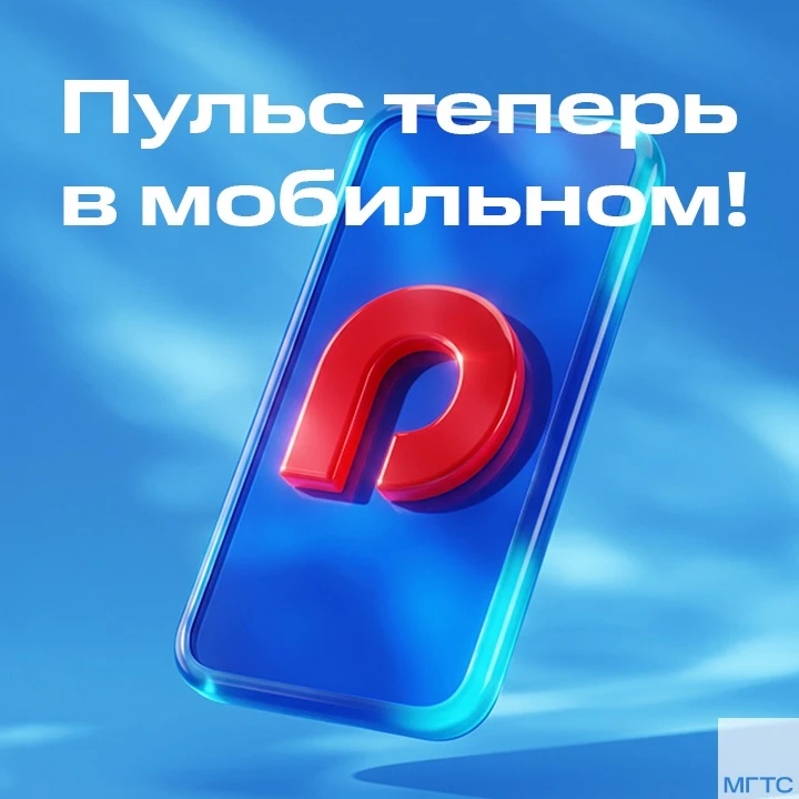 Пульс выходит из офиса: портал доступен с телефона и без VPN 💬