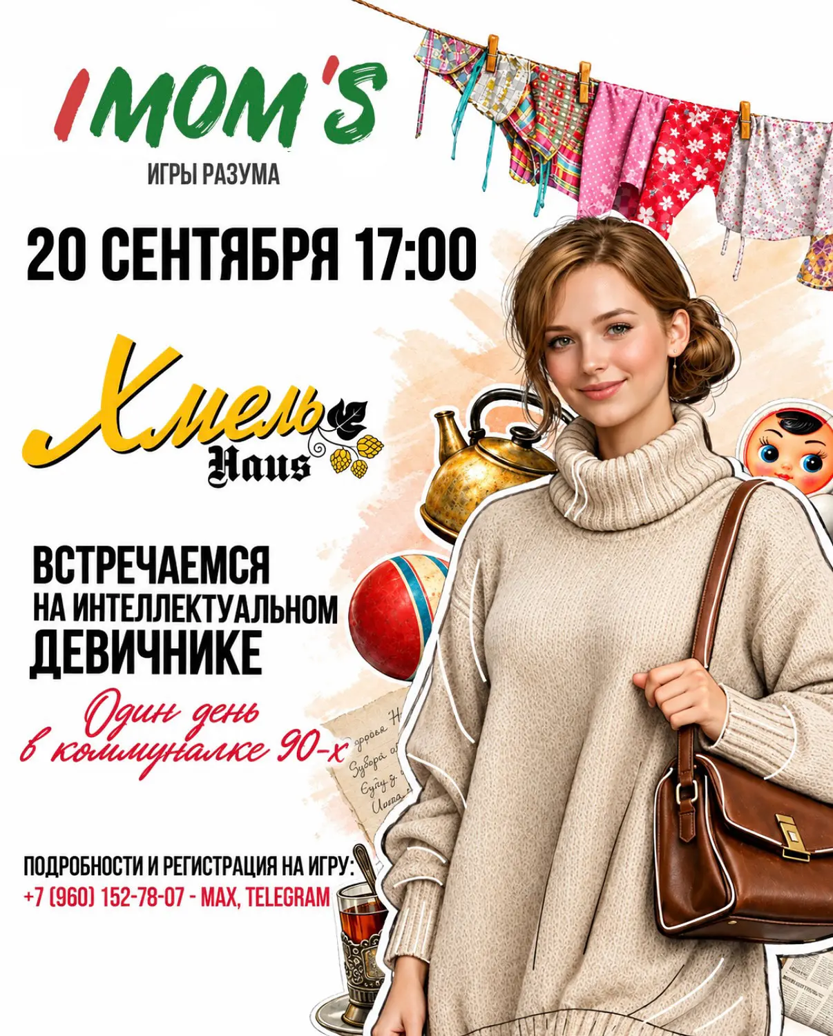 Интеллектуально-музыкальный девичник IMOM’s - Один день в коммуналке 90-х!