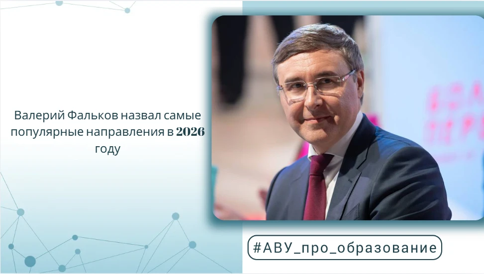 Валерий Фальков назвал самые популярные направления в 2026 году