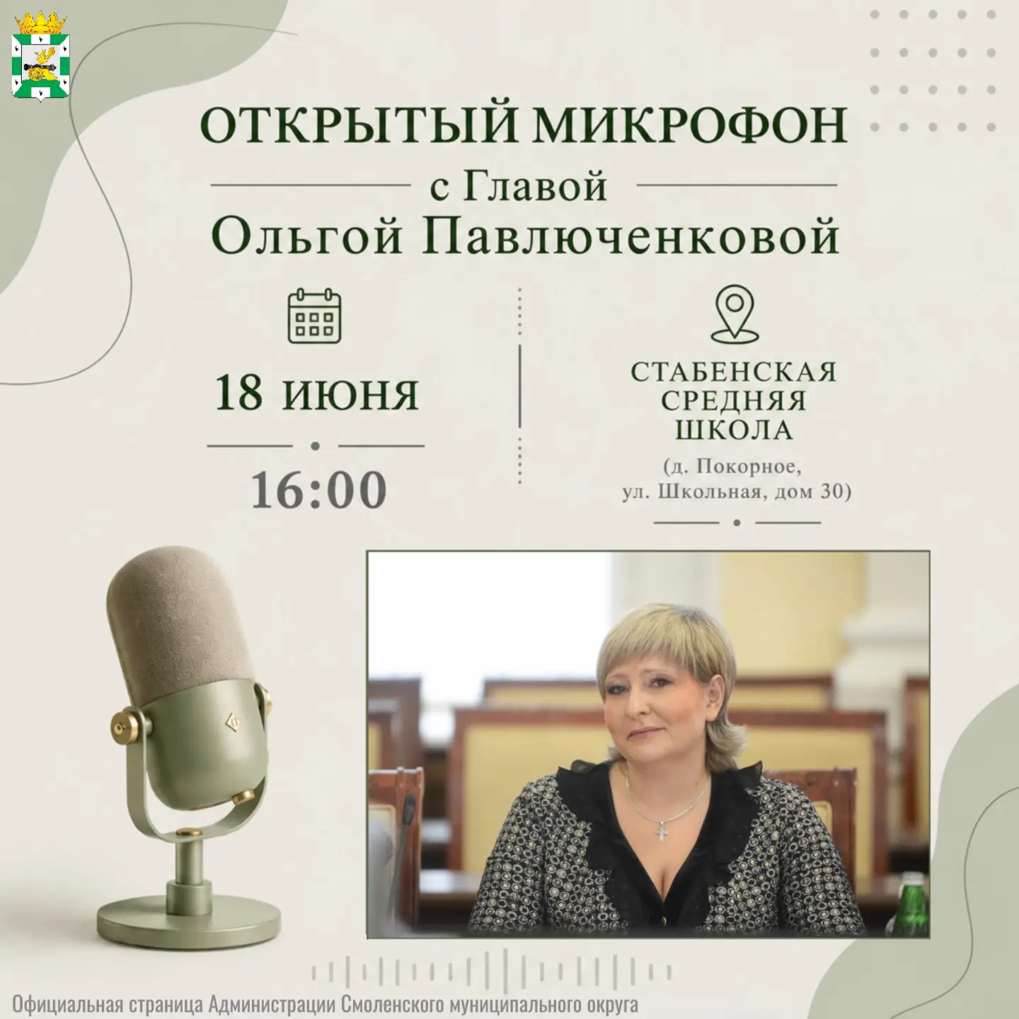 📢Уважаемые жители Смоленского округа!

18 июня в 16:00 в Стабенской средней школе, расположенной по