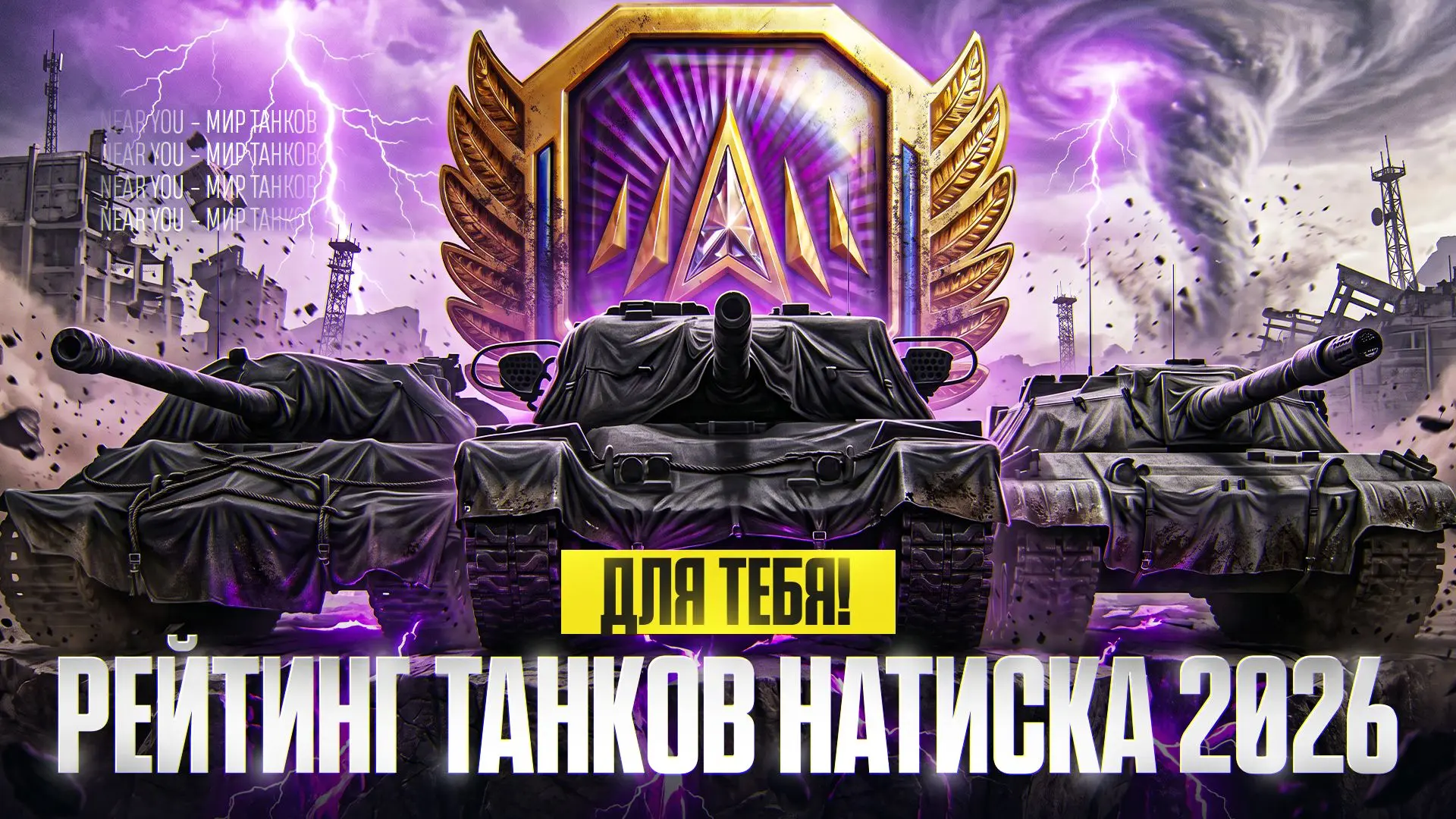 ● РЕЙТИНГ ТАНКОВ НАТИСКА 2026 ДЛЯ ТЕБЯ!

📌 Ссылка на ролик:
● Youtube - https://youtu.be/7SDcTskViR