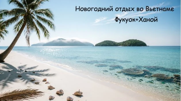 🌴 🎄Новогодний отдых во Вьетнаме: Фукуок и Ханой - для любителей нестандартных путешес...