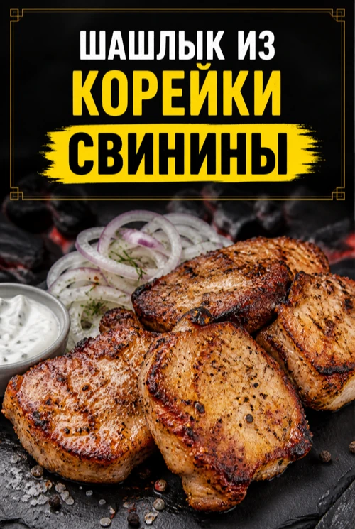 ШАШЛЫК ИЗ КОРЕЙКИ СВИНИНЫ