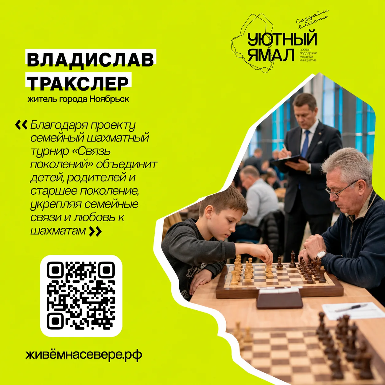 Итоговое голосование за проекты инициативного бюджетирования «Уютный Ямал». У горожан е...