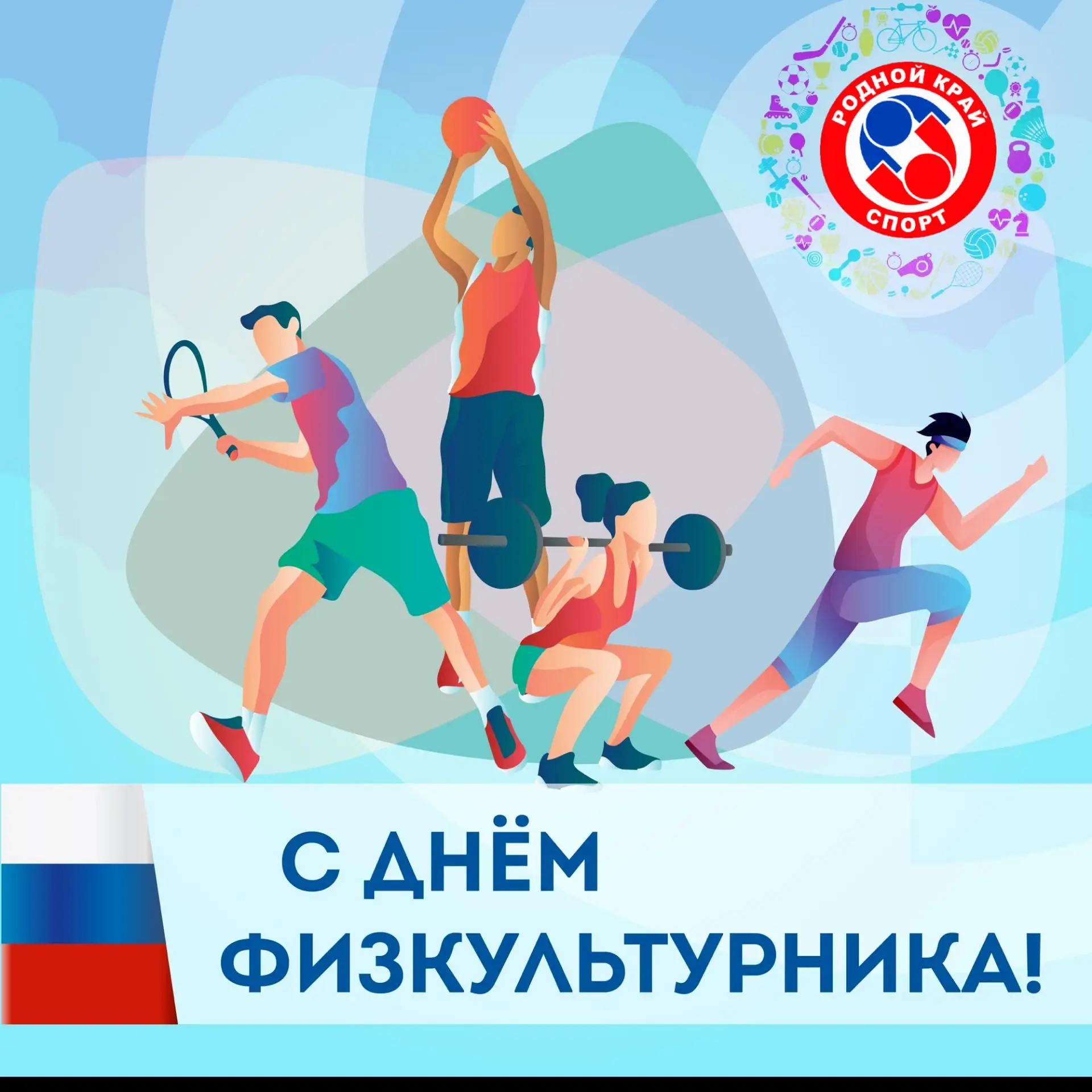 💪 С Днём физкультурника!