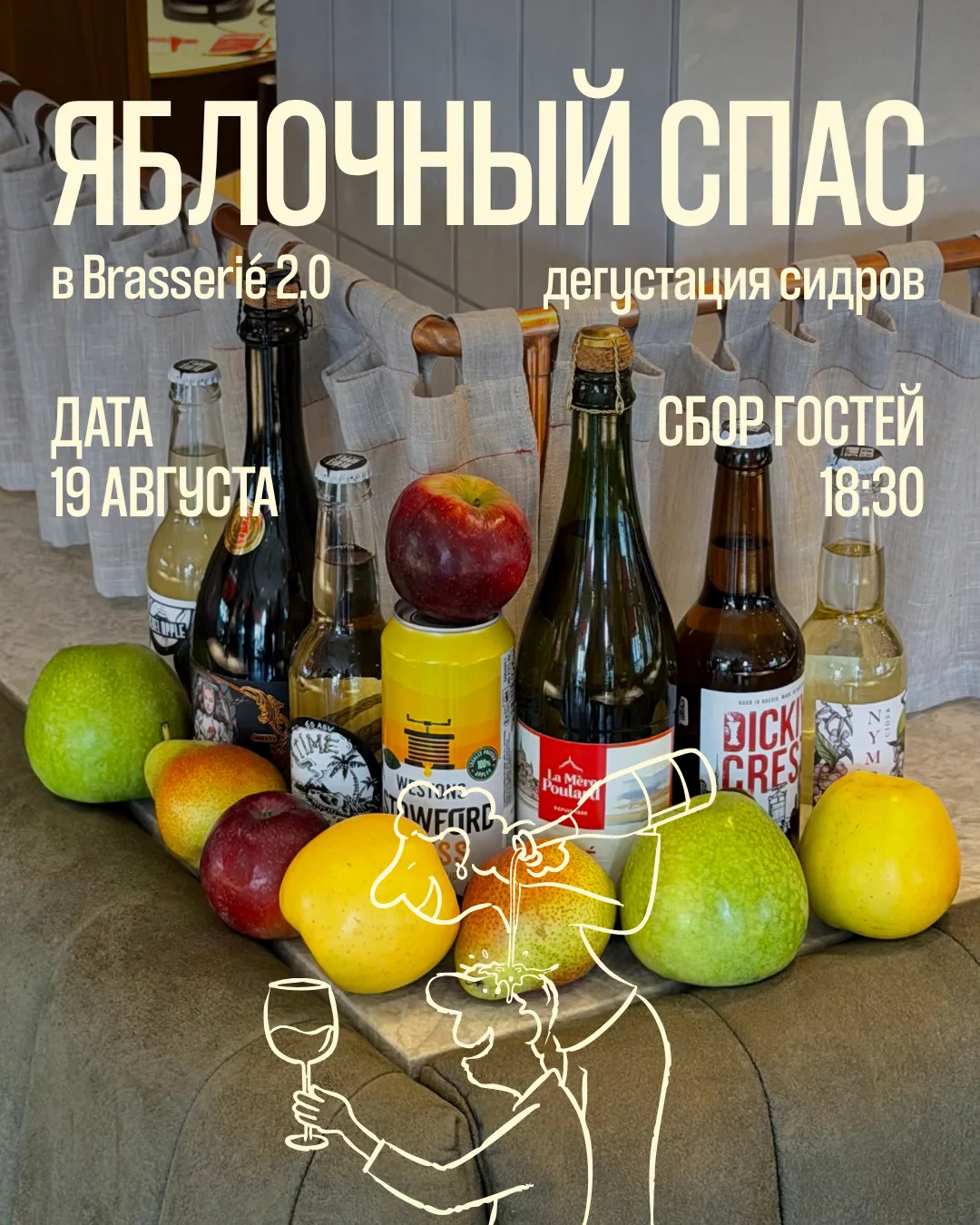 Brasserie 2.0 продолжает серию дегустаций, кто нам мешает продолжить сидрами?