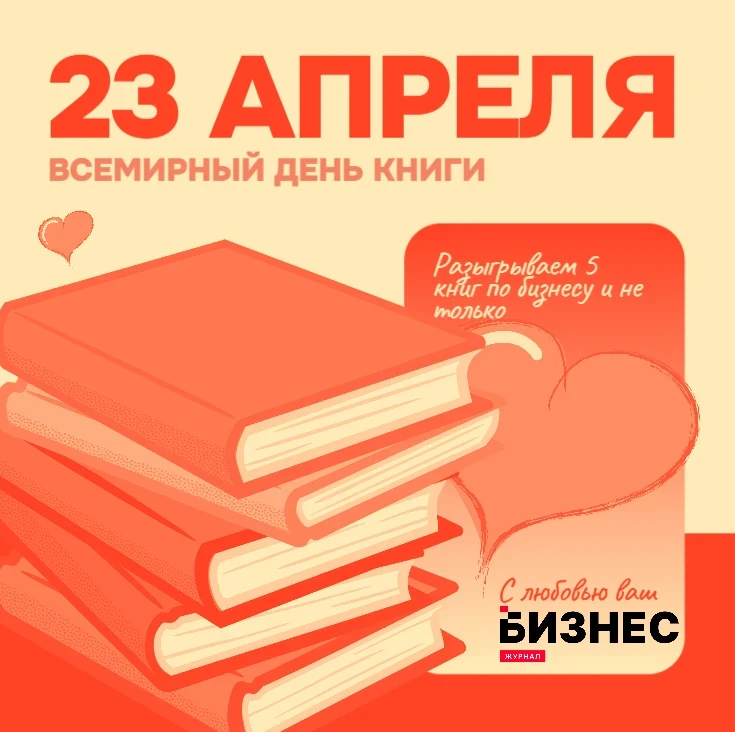 📚 РОЗЫГРЫШ КО ВСЕМИРНОМУ ДНЮ КНИГИ!