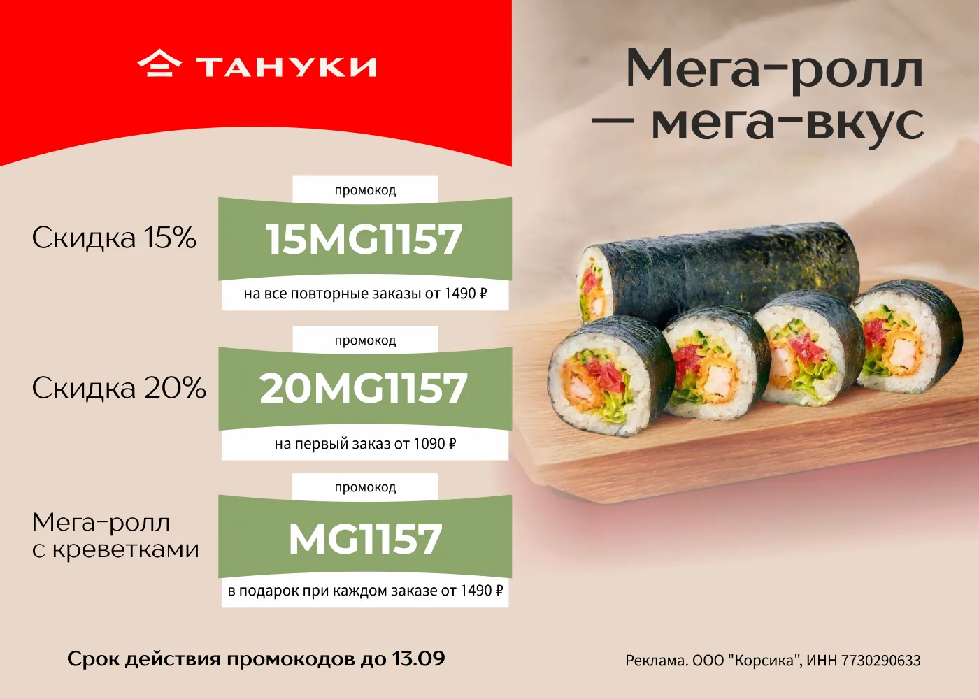 Тануки — сеть ресторанов японской кухни.