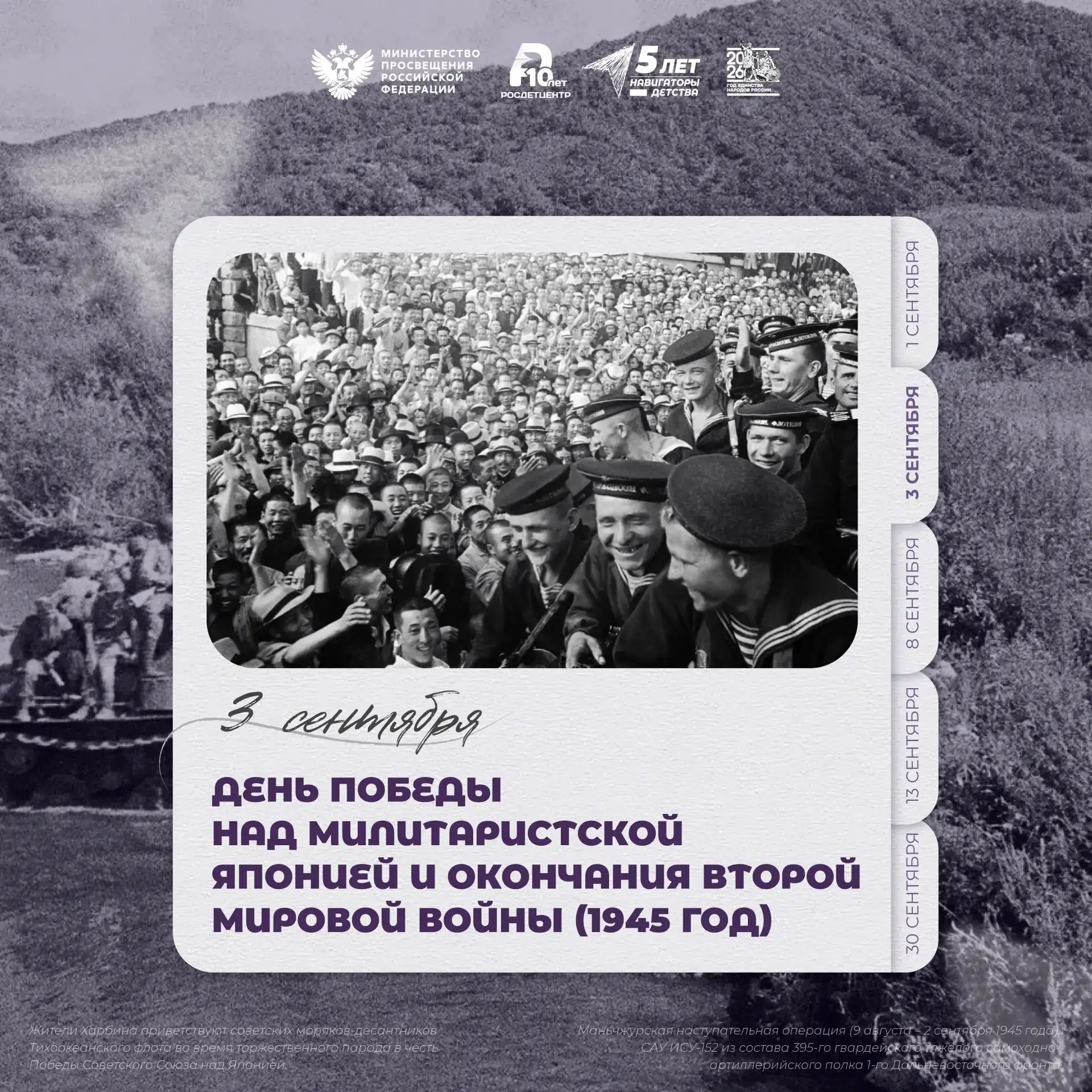 🕊️ 3 сентября - День Победы над милитаристской Японией и окончания Второй мировой войны
