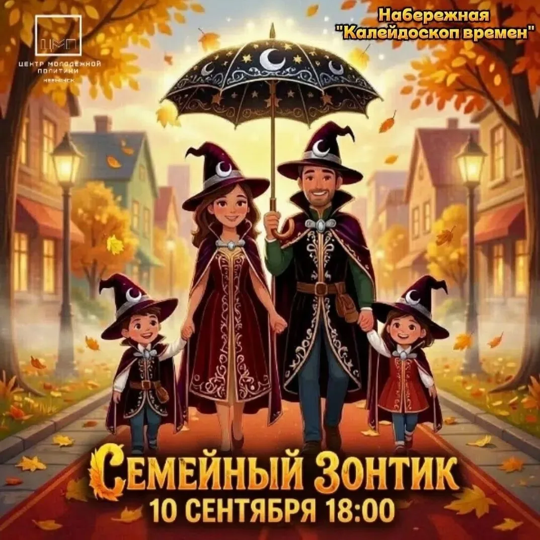 "СЕМЕЙНЫЙ ЗОНТИК"