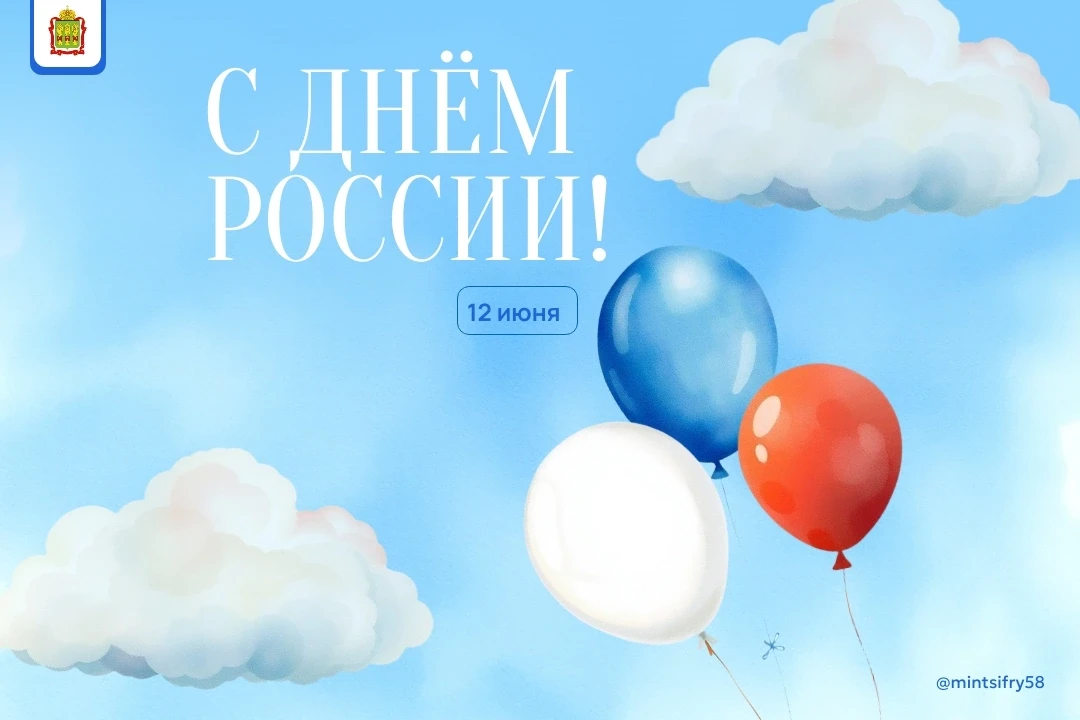 Сегодня мы отмечаем один из главных государственных праздников — День России!🇷🇺

12 июня 1990 года