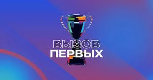🥈 Двойное серебро на «Вызове Первых»!