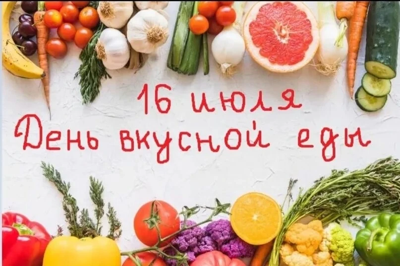 Ежегодно 16 июля отмечается праздник гурманов – День вкусной еды. Хотя точных данных нет – кто и ког