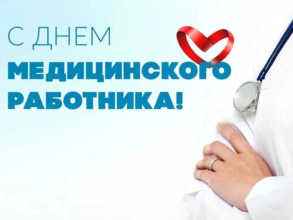 Уважаемые медицинские работники и ветераны здравоохранения Новооскольского округа!

Примите самые ис