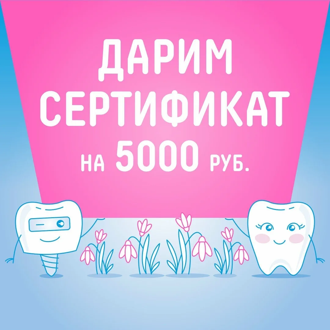 🦷 Ваша улыбка станет ещё ярче — ловите сертификат на 5 000 ₽ в подарок!